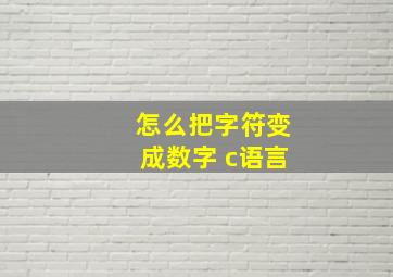 怎么把字符变成数字 c语言